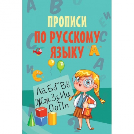 Школьникам и абитуриентам, книга Прописи по русскому языку
