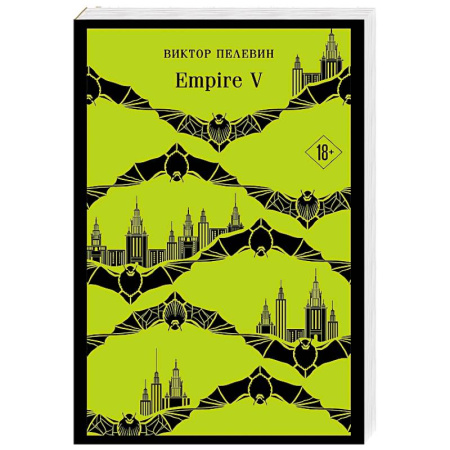 Классика, современная литература, книга Empire V