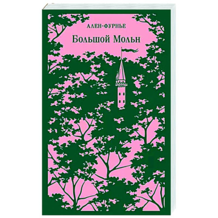 Классика, современная литература, книга Большой Мольн