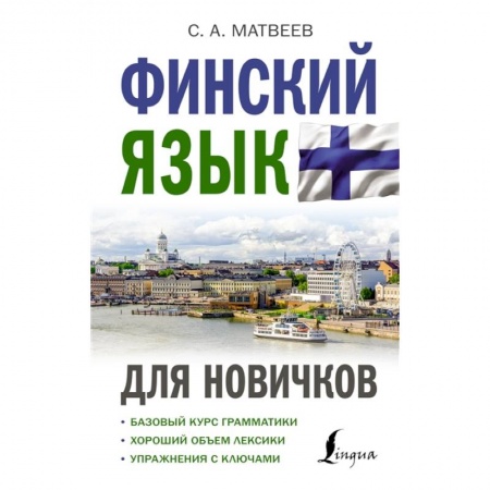Изучение языков, книга Финский язык для новичков
