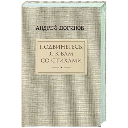 Классика, современная литература, книга Подвиньтесь,я к вам со стихами