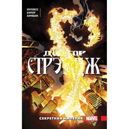 Развлечения. Праздники. Юмор, книга Доктор Стрэндж. Том 5. Секретная империя