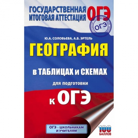Школьникам и абитуриентам, книга ОГЭ. География в таблицах и схемах для подготовки к ОГЭ