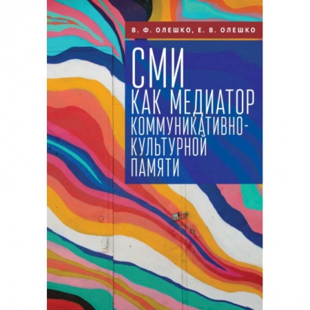 Публицистика, книга СМИ как медиатор коммуникативно-культурной памяти