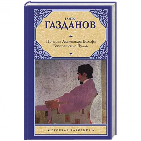 Классика, современная литература, книга Призрак Александра Вольфа. Возвращение Будды