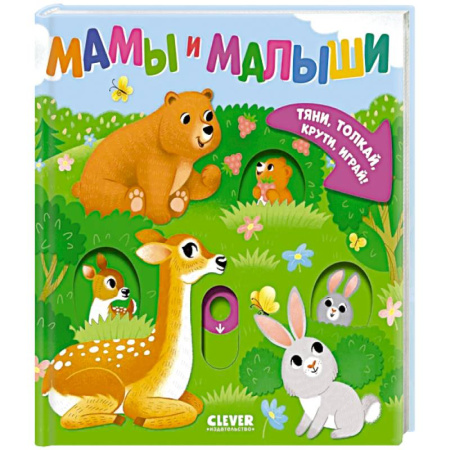 Книги для самых маленьких (0-3 года), книга Мамы и малыши