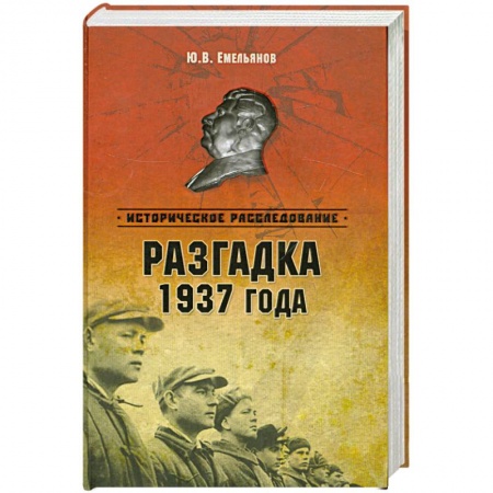 Книги, книга Разгадка 1937 года