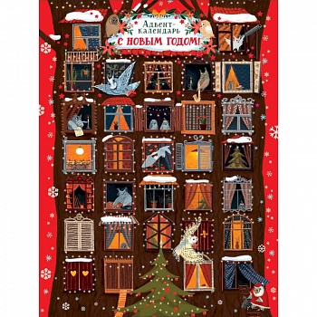 Адвент-календарь. С Новым годом! Совы