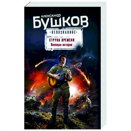 Фантастика, фэнтези, книга Струна времени. Военные истории