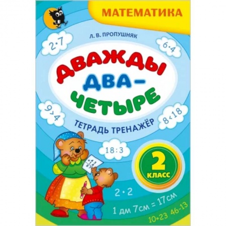 Дошкольникам, книга Дважды два - четыре. 2 класс. Тетрадь-тренажёр по математике