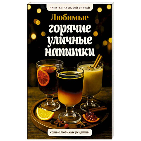 Напитки, книга Любимые горячие уличные напитки