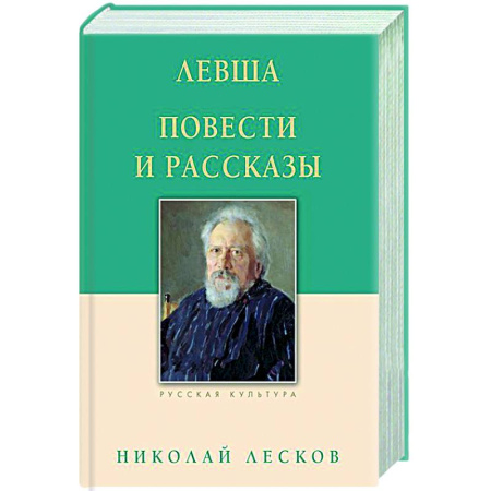 Классика, современная литература, книга Левша. Повести и рассказы