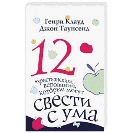 Христианство, книга 12 'христианских' верований, которые могут свести с ума