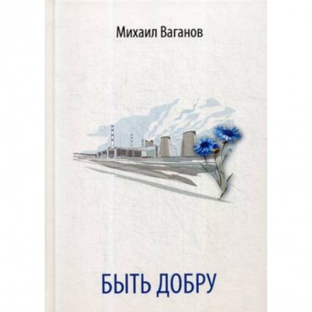 Классика, современная литература, книга Быть добру