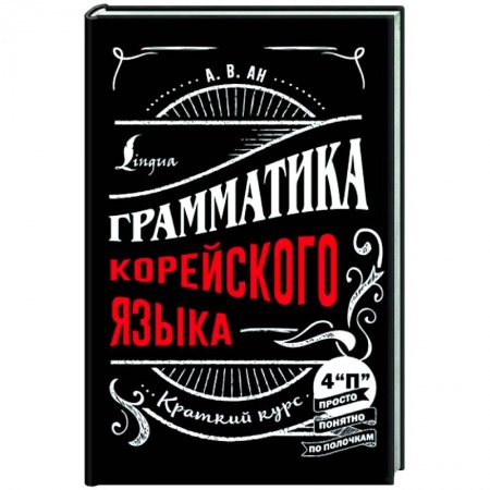 Изучение языков, книга Грамматика корейского языка. Краткий курс