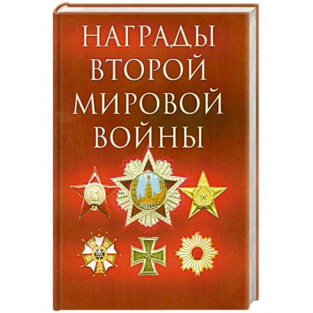 Книги, книга Награды Второй мировой войны