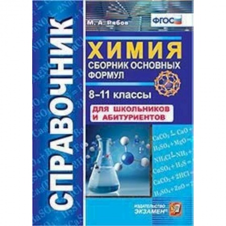 Школьникам и абитуриентам, книга Химия. 8-11 классы. Сборник основных формул. Справочник. Для школьников и абитуриентов. ФГОС