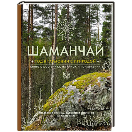 Магия и колдовство, книга Шаманчай: год в гармонии с природой. Книга о растениях, их силах и применении
