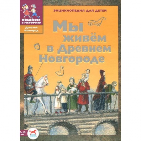 Книги, книга Мы живем в Древнем Новгороде: энциклопедия