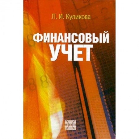 Финансы. Банковское дело. Инвестиции, книга Финансовый учет. Учебное пособие