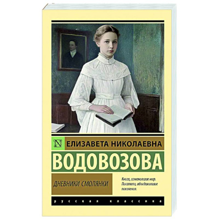 Классика, современная литература, книга Дневники смолянки
