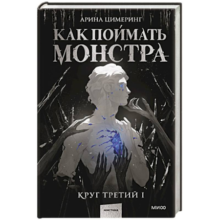 Фантастика, фэнтези, книга Как поймать монстра. Круг третий. Книга 1