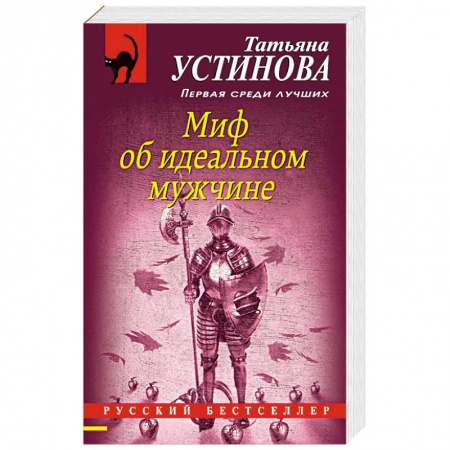 Детективы, триллеры, книга Миф об идеальном мужчине