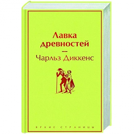 Классика, современная литература, книга Лавка древностей