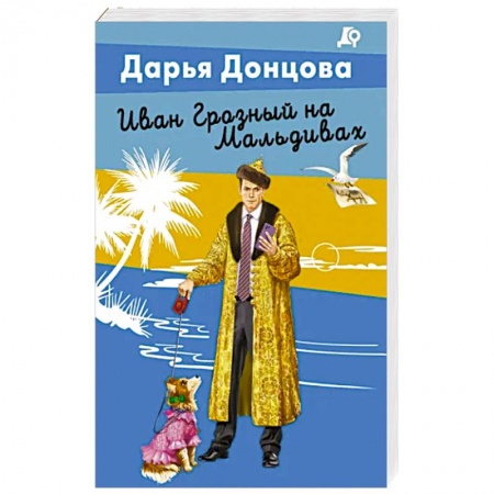 Детективы, триллеры, книга Иван Грозный на Мальдивах