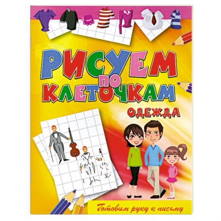 Книги, книга Одежда