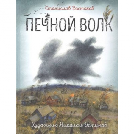 Проза для детей, книга Печной волк