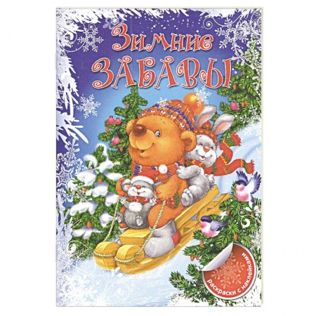 Досуг, творчество и кулинария, книга Зимние забавы.