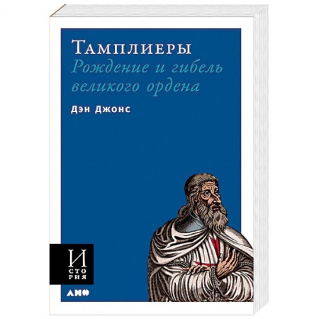 Христианство, книга Тамплиеры. Рождение и гибель великого ордена