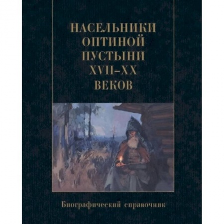 Православие, книга Насельники Оптиной пустыни XVII-XX веков. Биографический справочник