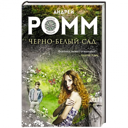 Книги, книга Черно-белый сад