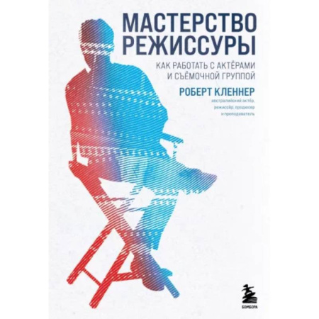 Культура, искусство, книга Мастерство режиссуры. Как работать с актерами и съемочной группой