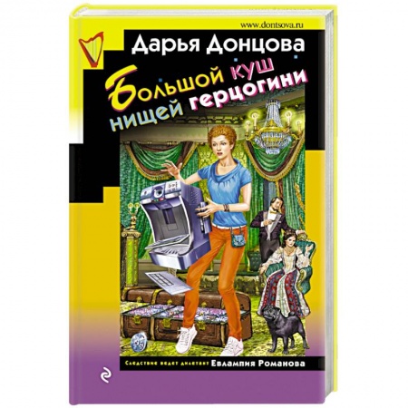 Детективы, триллеры, книга Большой куш нищей герцогини