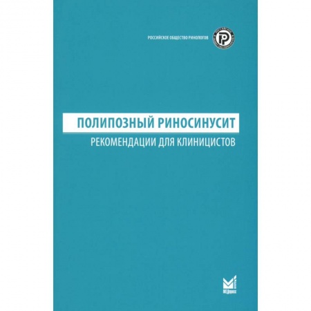 Специальная медицина, книга Полипозный риносинусит. Рекомендации для клиницистов