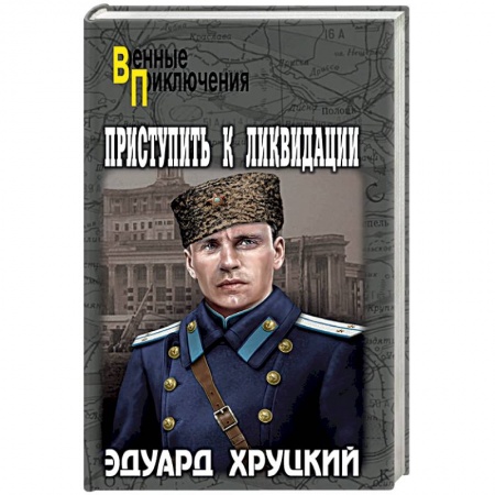 Историческая художественная проза, книга Приступить к ликвидации