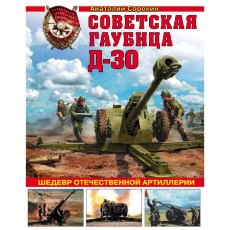 Книги, книга Советская гаубица Д-30. Шедевр отечественной артиллерии