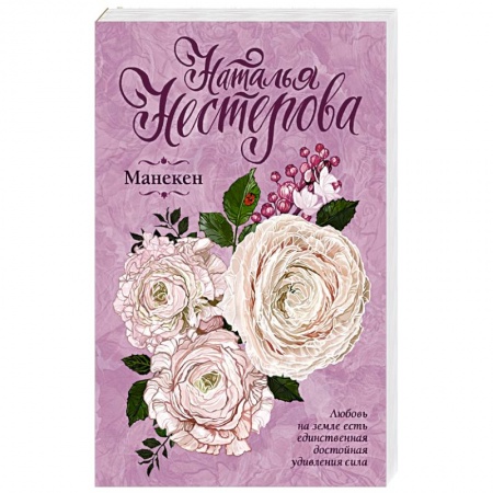 Любовный роман, книга Манекен