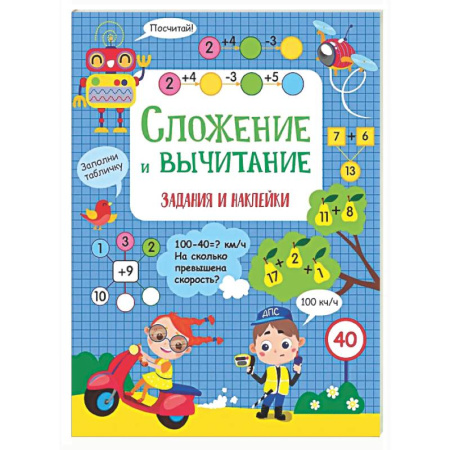Школьникам и абитуриентам, книга Сложение и вычитание: задания и наклейки