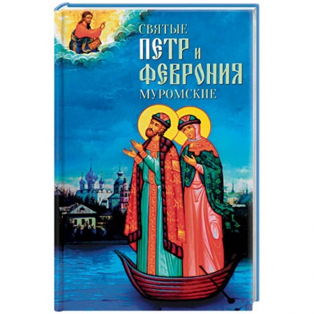 Христианство, книга Святые Петр и Феврония Муромские