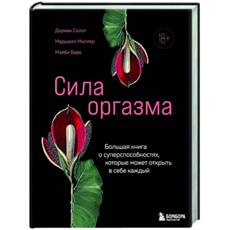 Любовь и эротика, книга Сила оргазма. Большая книга о суперспособностях, которые может открыть в себе каждый