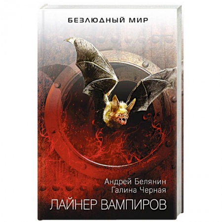 Фантастика, фэнтези, книга Лайнер вампиров