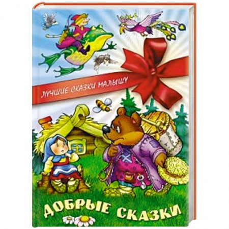 Книги, книга Добрые сказки