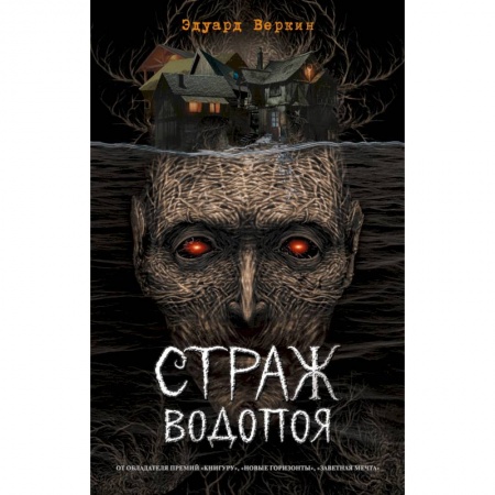 Проза для детей, книга Страж водопоя