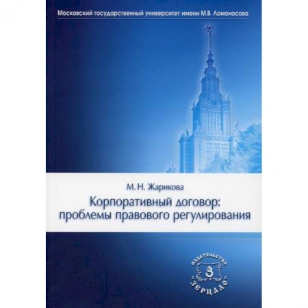 Общественные и гуманитарные науки, книга Корпоративный договор: проблемы правового регулирования