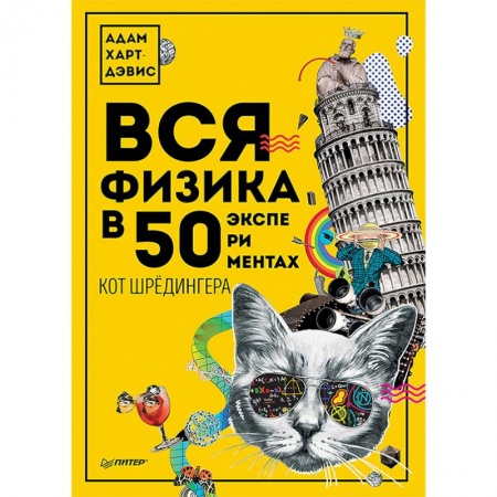 Естественные науки, книга Вся физика в 50 экспериментах. Кот Шрёдингера