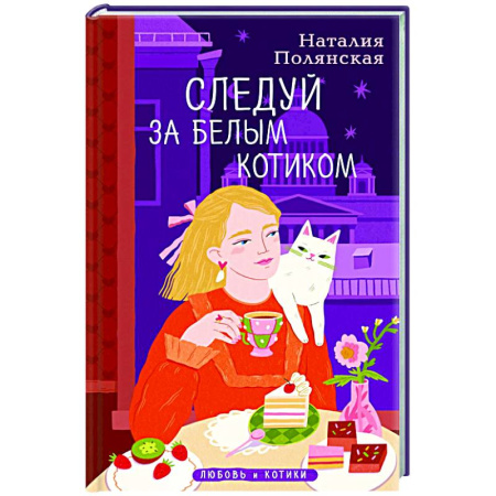 Любовный роман, книга Следуй за белым котиком